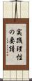 実践理性の要請 Scroll
