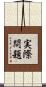 実際問題 Scroll