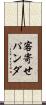 客寄せパンダ Scroll