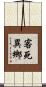 客死異鄉 Scroll