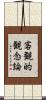 客観的観念論 Scroll