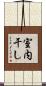 室内干し Scroll