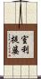 室利提婆 Scroll