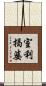 室利揭婆 Scroll