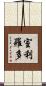 室利羅多 Scroll