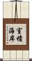 室積海岸 Scroll
