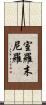 室羅末尼羅 Scroll