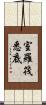室羅筏悉底 Scroll