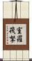 室羅筏拏 Scroll
