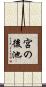 宮の後池 Scroll