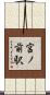 宮ノ前駅 Scroll