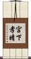 宮下孝晴 Scroll