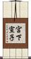 宮下宣子 Scroll