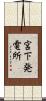 宮下発電所 Scroll