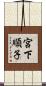 宮下順子 Scroll