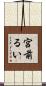 宮前るい Scroll