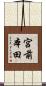 宮前本田 Scroll
