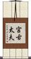 宮古太夫 Scroll