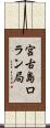 宮古島ロラン局 Scroll