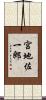 宮地佐一郎 Scroll