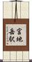 宮地岳駅 Scroll