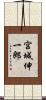 宮城伸一郎 Scroll