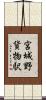 宮城野貨物駅 Scroll