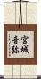 宮城音弥 Scroll