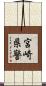 宮崎県警 Scroll
