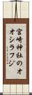 宮崎神社のオオシラフジ Scroll