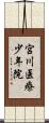 宮川医療少年院 Scroll