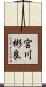 宮川彬良 Scroll