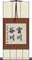 宮川谷川 Scroll