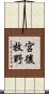 宮後牧野 Scroll