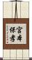 宮本保孝 Scroll