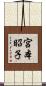 宮本昭子 Scroll