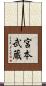 宮本武蔵 Scroll