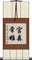 宮森常雄 Scroll