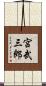 宮武三郎 Scroll