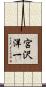 宮沢洋一 Scroll
