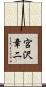 宮沢章二 Scroll
