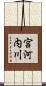宮河内川 Scroll