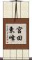 宮田東峰 Scroll
