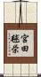 宮田毬栄 Scroll