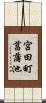 宮田町菖蒲池 Scroll