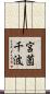 宮薗千波 Scroll