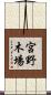 宮野木場 Scroll