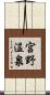 宮野温泉 Scroll