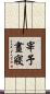 宰予晝寢 Scroll
