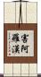 害阿羅漢 Scroll